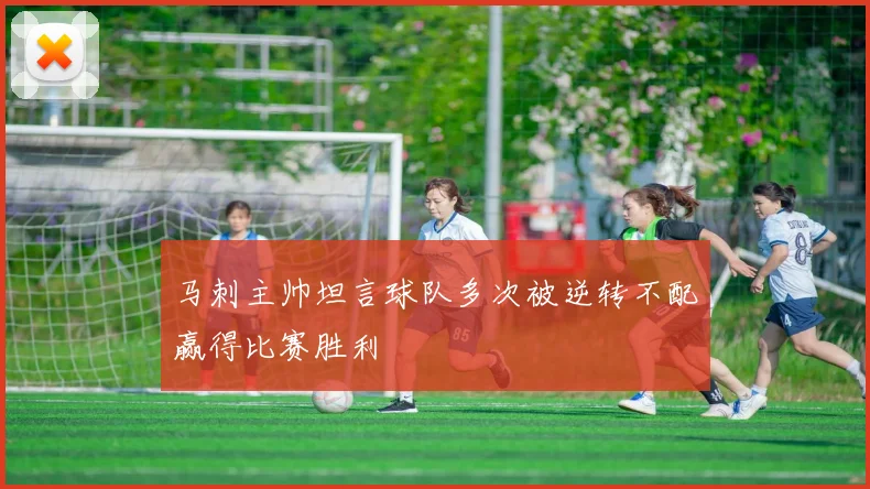 马刺主帅坦言球队多次被逆转不配赢得比赛胜利