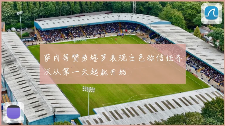 萨内蒂赞劳塔罗表现出色称信任齐沃从第一天起就开始