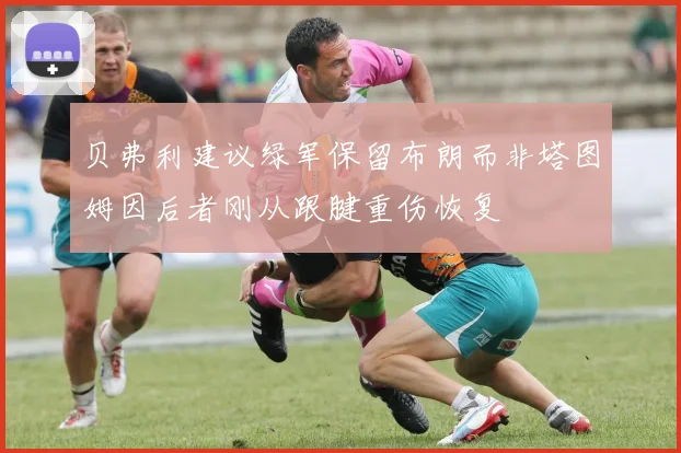 贝弗利建议绿军保留布朗而非塔图姆因后者刚从跟腱重伤恢复