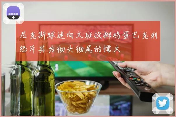 尼克斯球迷向文班投掷鸡蛋巴克利怒斥其为彻头彻尾的懦夫