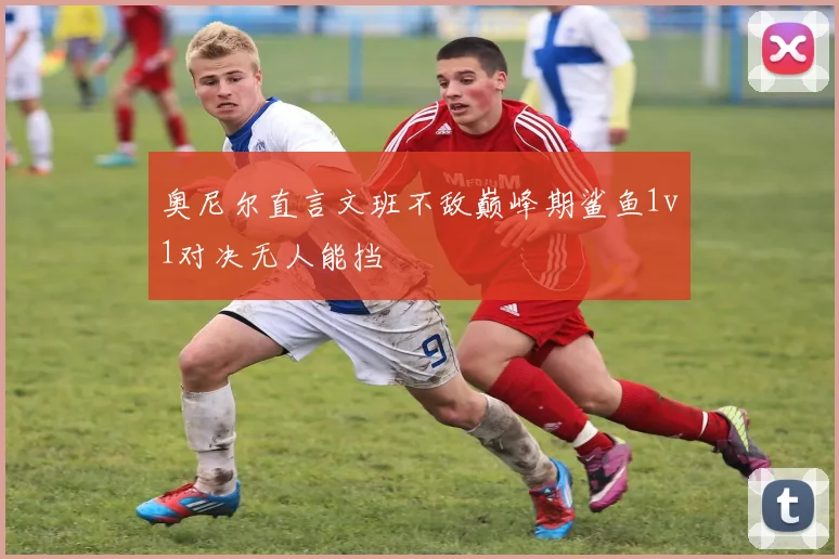 奥尼尔直言文班不敌巅峰期鲨鱼1v1对决无人能挡