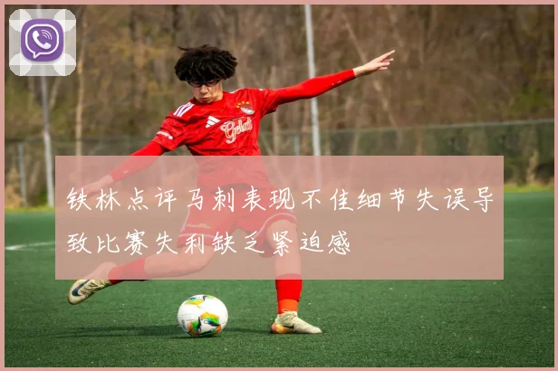 铁林点评马刺表现不佳细节失误导致比赛失利缺乏紧迫感