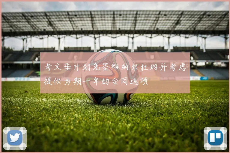 考文垂计划免签维纳尔杜姆并考虑提供为期一年的合同选项