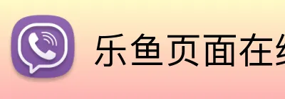 乐鱼页面在线登录 Logo